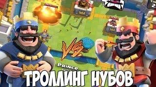 Троллинг в Clash royale #1