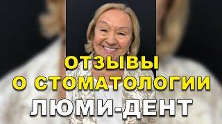 Имплантация и Протезирование Зубов Киев Отзывы. Стоматология Люми-Дент