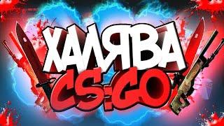 ЛУЧШАЯ ХАЛЯВА 2023 ,ЛУЧШИЕ САЙТЫ БЕЗ ДЕПОЗИТА CS:GO !КАК ПОЛУЧИТЬ СКИНЫ НА ХАЛЯВУ ? БЕСПЛАТНЫЕ СКИНЫ