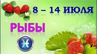 РЫБЫ.  С 8 по 14 ИЮЛЯ 2019 г. Таро Прогноз Гороскоп 