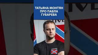 ТАТЬЯНА МОНТЯН про Павла Губарева