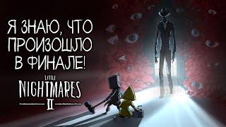 Я ЗНАЮ, ЧТО ПРОИЗОШЛО В ФИНАЛЕ | История Мира Little Nightmares 2