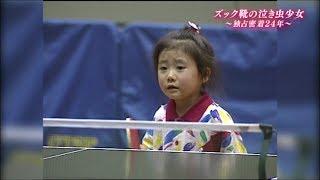 福原愛 記錄片 镜头下的四分之一个世纪～卓球愛ちゃん独占密着24年・完結編～