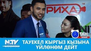 Тауекел кыргыз кызына үйлөнөм дейт. NewTV/ Таң маанай