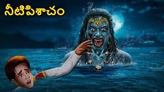 నీటిపిశాచం | Telugu Stories | Stories in Telugu | Telugu Horror Kathalu | Scary Town Telugu