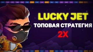   LUCKY JET: ЛУЧШАЯ СТРАТЕГИЯ 2024 | +10.500 за  5 минут, ОШИБКИ НОВИЧКОВ, ТЫ ПЕРЕСТАНЕШЬ СЛИВАТЬ