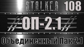 Сталкер ОП 2.1 - Объединенный Пак 2.1 Прохождение 108 РАЗВЕДКА ВАРЛАБ и ПОДАРОК ДРУГА