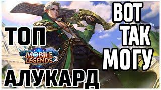 КАК ИГРАЕТ ТОП АЛУКАРД MOBILE LEGENDS:BANG BANG/ МОБАЙЛ ЛЕГЕНДС