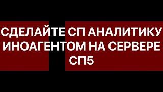 СП АНАЛИТИКА — ИНОАГЕНТ СП | ПАР!ИЯ