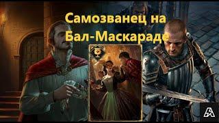 Гвинт. Нильфы "Самозванец на Бал - Маскараде"  2020.