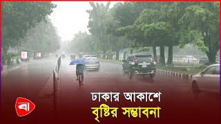 আকাশ থাকবে মেঘাচ্ছন্ন, বৃষ্টিও হতে পারে | Weather Update | Weather Forecast | Protidiner Bangladesh