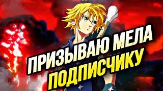 ПРИЗЫВЫ МЕЛИОДАСА ИЗ ЧИСТИЛИЩА ДЛЯ ПОДПИСЧИКА! НА СТАРТОВОМ АККЕ | Seven Deadly Sins: Grand Cross