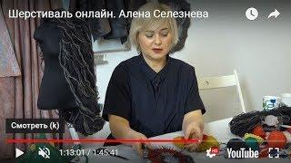 Шерстиваль онлайн. Алена Селезнева