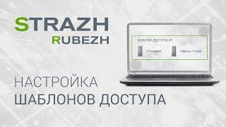 ПО СКУД RUBEZH STRAZH: настройка шаблонов доступа