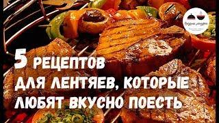 5 рецептов для ЛЕНТЯЕВ, которые любят вкусно поесть