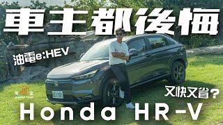 【駕途】車主都後悔！小改款Honda HR-V 油電e:HEV又快又省？｜程志熙 Jasper