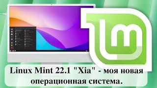 Linux Mint 22.1 "Xia" - моя новая операционная система.