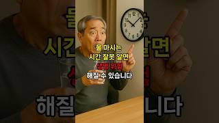 물 마시는 시간, 틀리면 생명 위협받습니다 #건강정보 #시니어건강