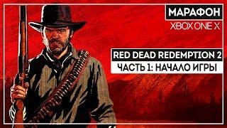 БОЛЬШОЙ МАРАФОН RDR2 ОТ ФАНАТА СЕРИИ | ЧАСТЬ 1 | XBOX ONE X