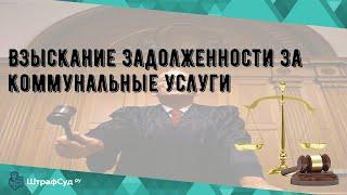 Взыскание задолженности за коммунальные услуги