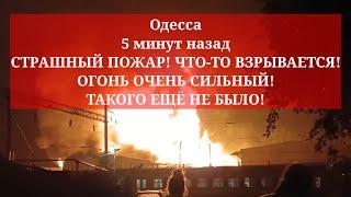 Одесса 5 минут назад. СТРАШНЫЙ ПОЖАР! ОГОНЬ ОЧЕНЬ СИЛЬНЫЙ! ТАКОГО ЕЩЁ НЕ БЫЛО!