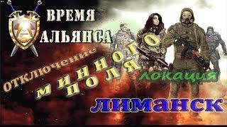 отключение минного поля в Лиманске, мода Время Альянса - S.T.A.L.K.E.R.: ЗП