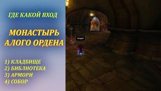 Где какой вход в Монастырь Алого Ордена Wow Classic