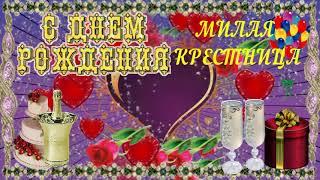 Поздравляю с днём рождения милая крестница  - Happy birthday dear goddaughter