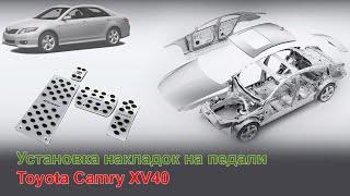 Установка накладок педалей Camry XV40