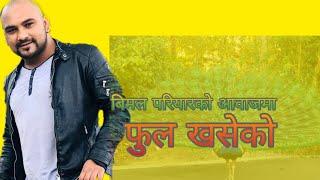 चर्चित गीत चर्चित गायकले  गाउदै  । फुल खसेको । बिमल परियार bimal pariyar ful khaseko new song 2078