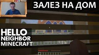 №247: ПРИВЕТ СОСЕД(hello neighbor) АЛЬФА 2 В МАЙНКРАФТ(minecraft) - ЗАЛЕЗ НА ДОМ