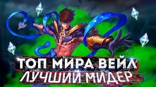  КАК ИГРАЕТ ТОП МИРА ВЕЙЛ 65% ПОБЕД - MOBILE LEGENDS / МОБАЙЛ ЛЕГЕНД. ГАЙД НА ВЕЙЛА.