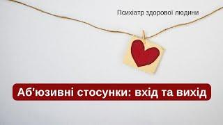 Деструктивні взаємини: як впізнати, як знайти вихід, і чи обов'язково його шукати?