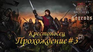 Смена состава. Убийство некромантов и куча разбойников.Battle Brothers Legends/Легенды.Крестоносец#3