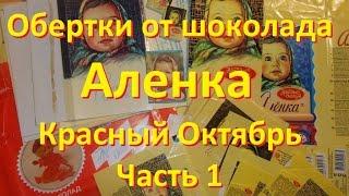 Обертки от шоколада "Аленка". Красный Октябрь. Часть 1.