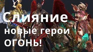 Raid Shadow Legends слияние Астралон, + обзор новых героев