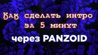 Как сделать интро в panzoid | Panzoid | FIORASKO