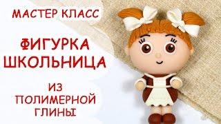 ФИГУРКА ШКОЛЬНИЦЫ  ПОЛИМЕРНАЯ ГЛИНА  МАСТЕР КЛАСС АННА ОРИОНА