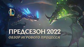 Обзор предсезона 2022 | Игровой процесс – League of Legends