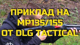 Приклад на МР135/155 от DLG Tactical. Проект Чистота