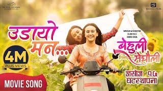 Udaayo Mann | BEHULI from MEGHAULI Nepali Movie Official Song | Swastima Khadka | Simran Khadka