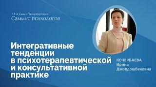 Интегративные тенденции в психотерапевтической и консультативной практике