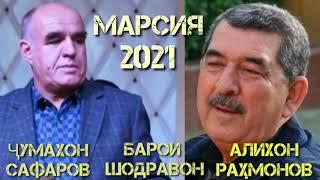 Чумахон Сафаров Марсия 2021 Jumakhon Safarov Marsiya 2021