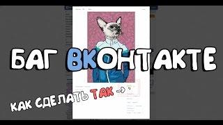 ▌БАГ ВКОНТАКТЕ ▌ МОЕ ФОТО ОТ ЛЮБОЙ ГРУППЫ ВК, НЕКЛИКАБЕЛЬНАЯ ССЫЛКА ッ