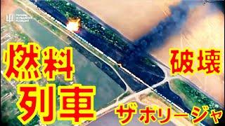 ウクライナ軍がザポリージャでロシア軍の燃料列車をまた爆撃　兵たん途絶を狙う【石川雅一のYOUTUBEシュタインバッハ国際問題研究所】