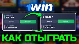 ️ВЫВЕЛ БОНУСЫ И СНЯЛ НАЛИЧНЫЕ! Как отыграть бонус 1win ?