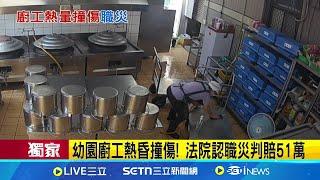 幼園廚工熱昏撞傷! 法院認職災判賠51萬廚工熱昏突癱軟 頭撞餐車慘住加護病房│記者 游濤 葉濟豪 顧元松│新聞一把抓20250620│三立新聞台