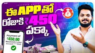  Earn 490₹ Daily Without Investment | Best Earning App 2024 | Telugu