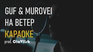 GUF & MUROVEI – НА ВЕТЕР ● МИНУС / КАРАОКЕ