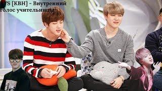 BTS [КВН] - Внутренний голос учительницы